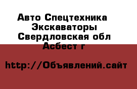 Авто Спецтехника - Экскаваторы. Свердловская обл.,Асбест г.